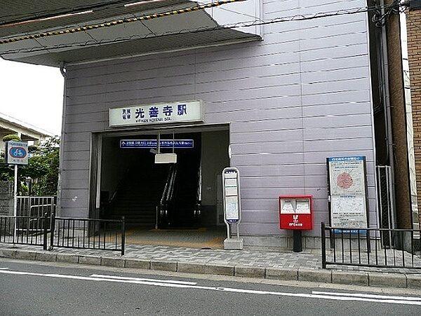 【周辺】光善寺駅(京阪 京阪本線)まで1040m、徒歩13分