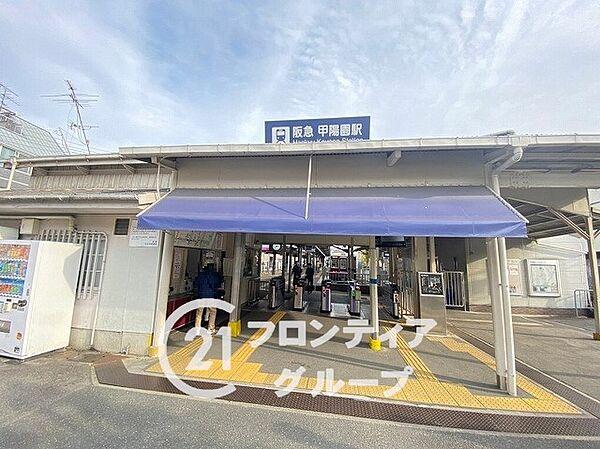 【周辺】阪急甲陽線「甲陽園駅」