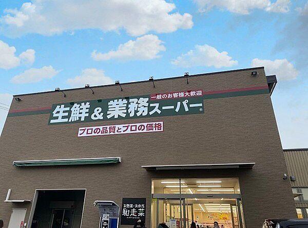 【周辺】業務スーパー山科東野店まで397m