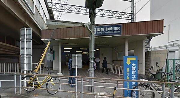 【周辺】阪急神戸線「神崎川」駅