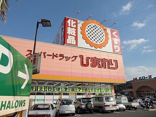 【周辺】スーパードラッグひまわり中仙道店まで474m