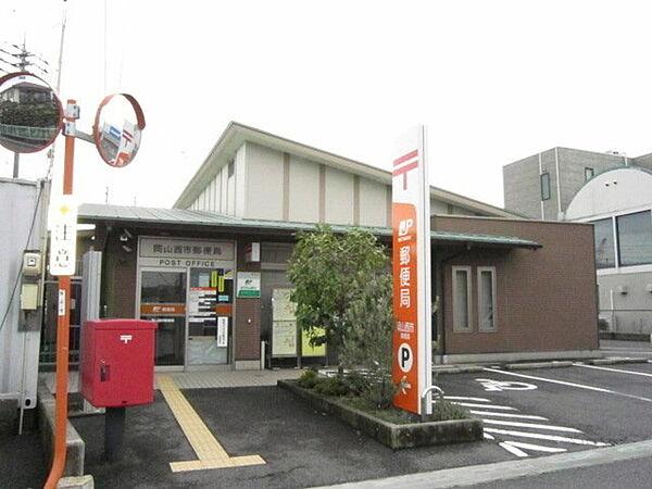 【周辺】岡山西市郵便局まで857m