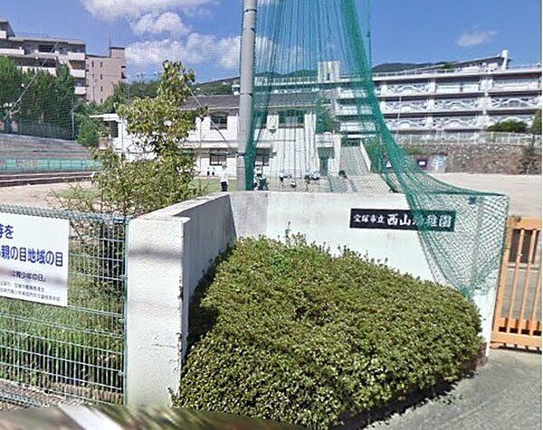 【周辺】宝塚市立西山幼稚園まで176m、徒歩3分
