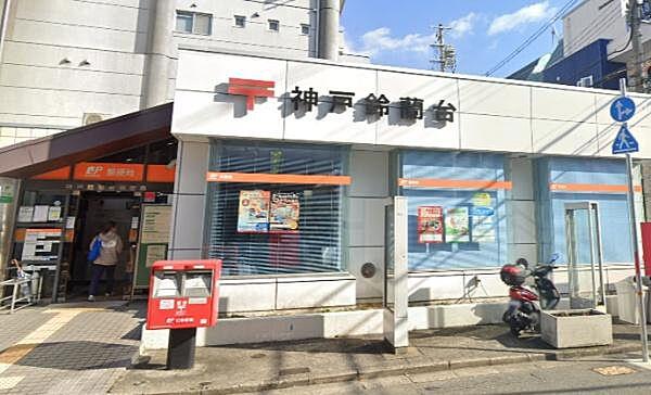 【周辺】神戸鈴蘭台郵便局まで271m、徒歩4分
