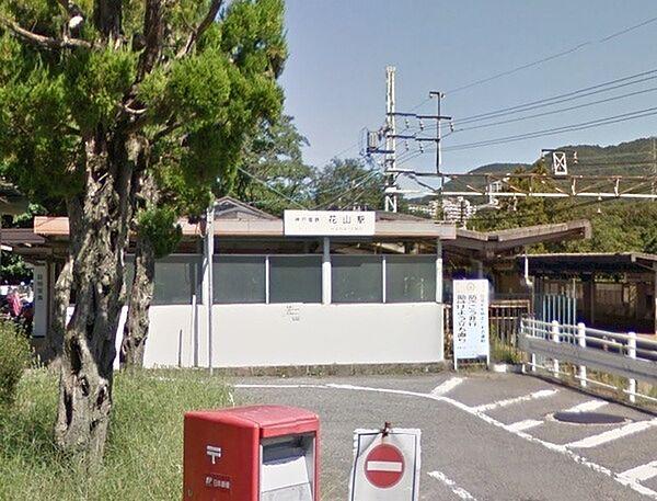【周辺】花山駅(神鉄 有馬線)まで160m、徒歩2分