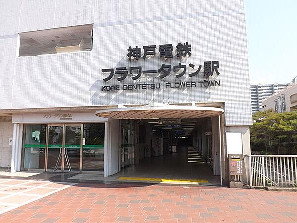 【周辺】フラワータウン駅(神鉄 公園都市線)まで320m、徒歩4分
