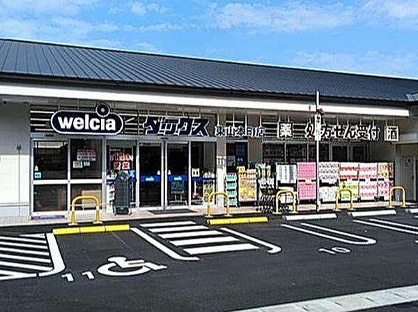 【周辺】ウェルシアダックス東山本町店まで460m、徒歩6分
