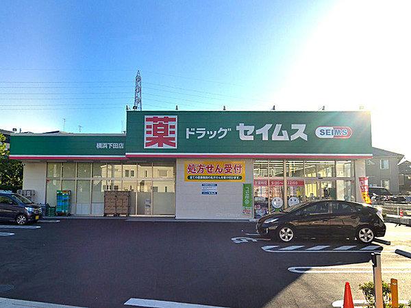 【周辺】ドラッグセイムス横浜下田店まで452m、下田小学校の近くにあるドラッグストア。夜22時まで営業。駐車場も完備しています。