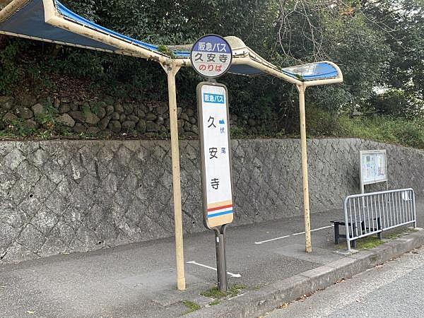 【周辺】バス停まで650m、阪急バス「久安寺」バス停まで徒歩9分！