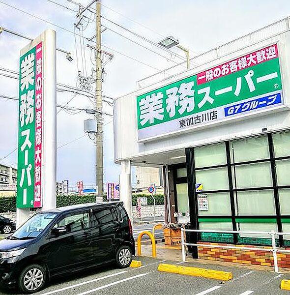 【周辺】業務スーパー東加古川店まで150m