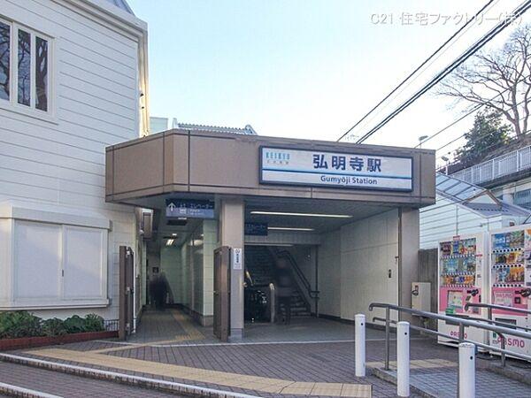 【周辺】京浜急行電鉄本線「弘明寺」駅まで640m