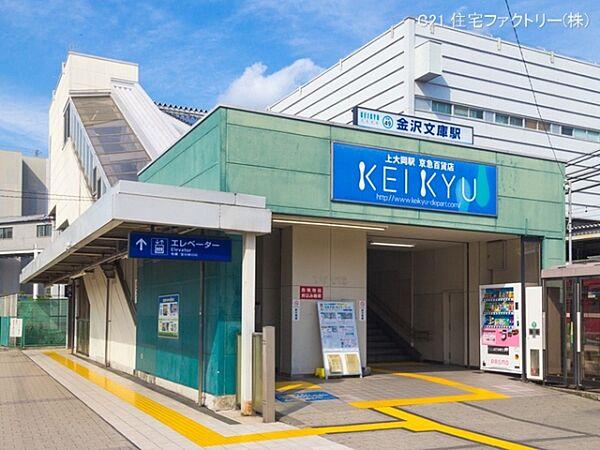 【周辺】京浜急行電鉄本線「金沢文庫」駅まで720m