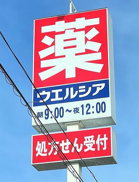 【周辺】ウエルシア新潟南笹口店まで685m