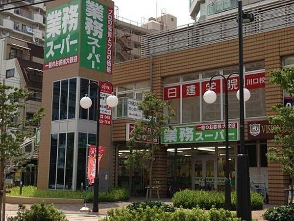 【周辺】業務スーパー川口駅前店まで516m