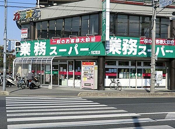 【周辺】業務スーパー川口芝店まで919m