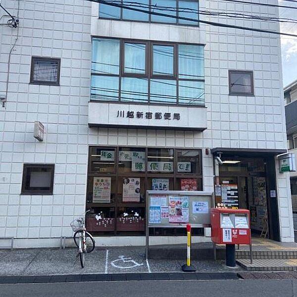 【周辺】川越新宿郵便局まで1064m
