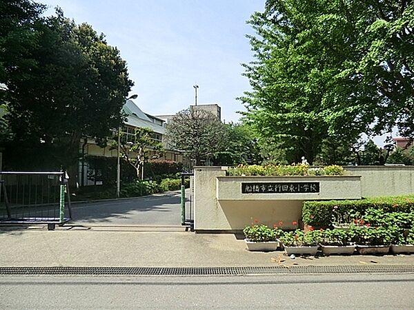 【周辺】船橋市立行田東小学校まで549m