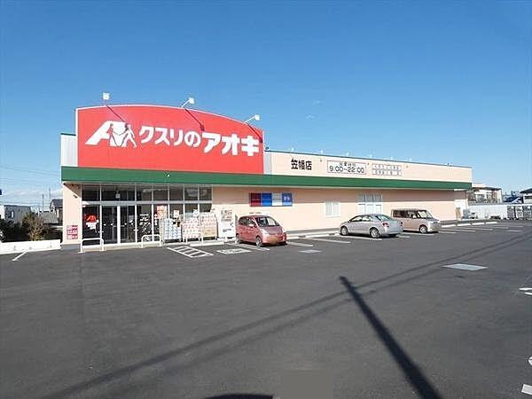 【周辺】クスリのアオキ笠幡店まで249m