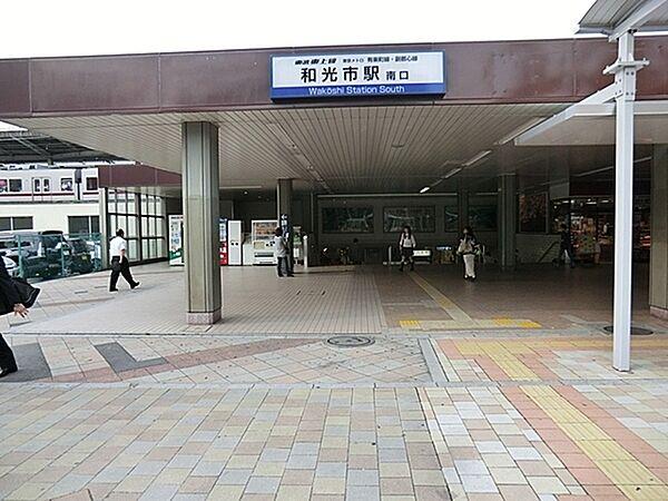 【周辺】和光市駅(東武 東上本線)まで950m