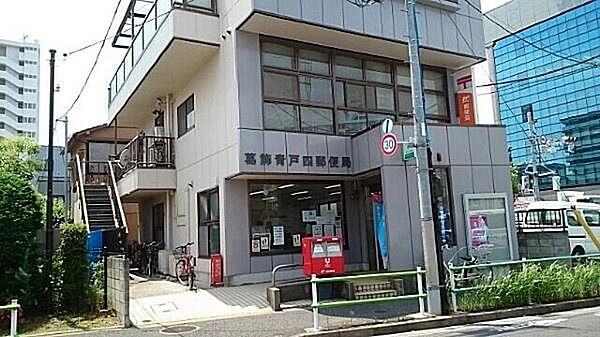 【周辺】葛飾青戸四郵便局まで652m