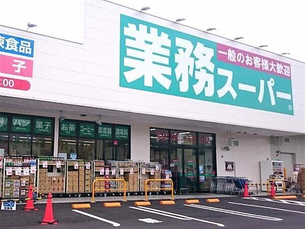 【周辺】業務スーパー川口八幡木店まで1147m