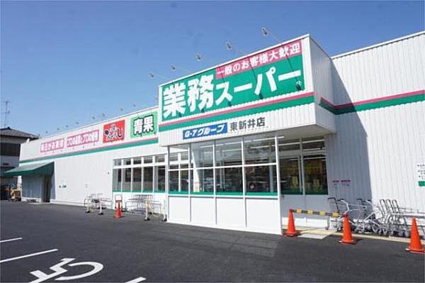 【周辺】業務スーパー東新井店まで728m