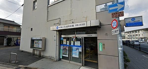 【周辺】大阪シティ信用金庫平野上町支店まで430m