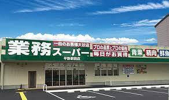 【周辺】業務スーパー　平野駅前店まで265m