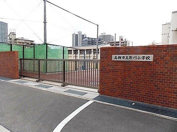 【周辺】高槻市立芥川小学校まで690m