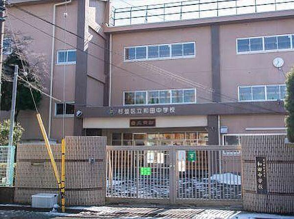 【周辺】杉並区立和田中学校まで694m