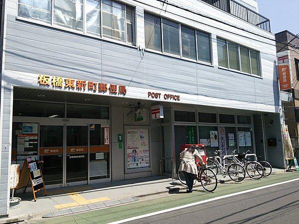 【周辺】板橋東新町郵便局まで312m