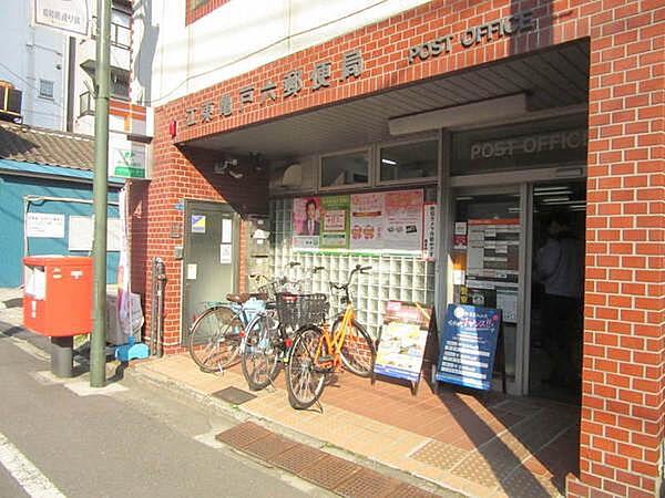 【周辺】江東亀戸六郵便局まで932m