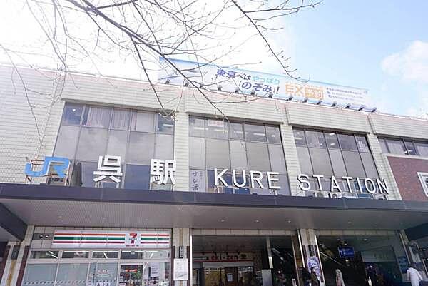 【周辺】呉駅(JR 呉線)まで396m