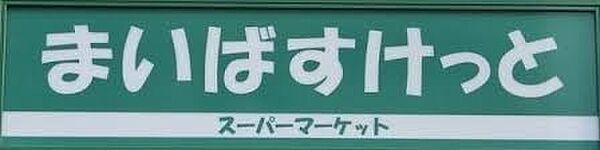 【周辺】まいばすけっと横浜松本町店まで492m