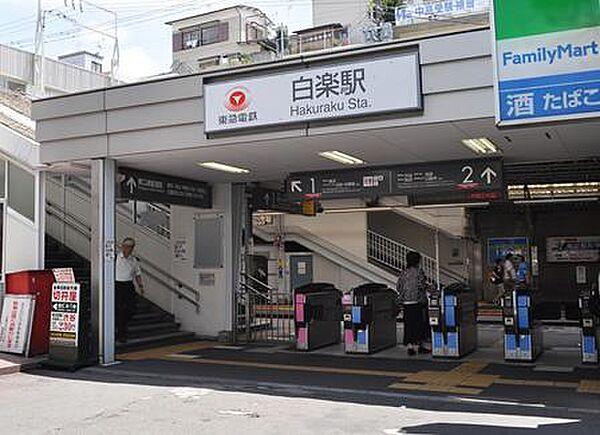 【周辺】白楽駅(東急 東横線)まで594m