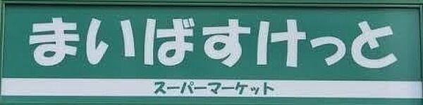 【周辺】まいばすけっと横浜松本町店まで1184m