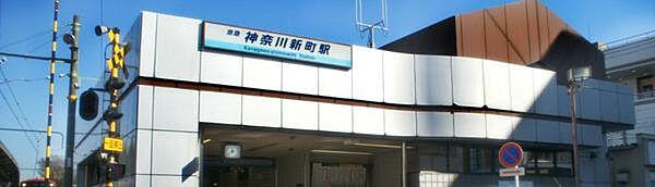【周辺】神奈川新町駅(京急 本線)まで488m