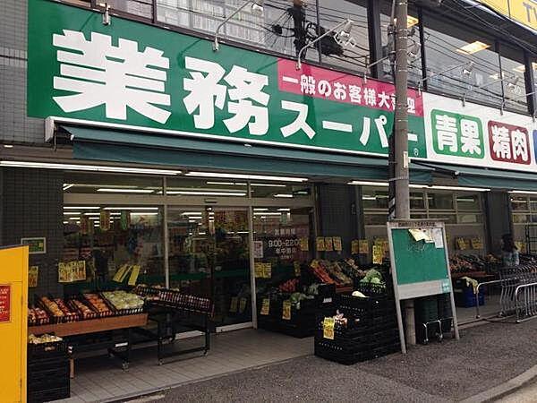 【周辺】業務スーパー六角橋店まで1m