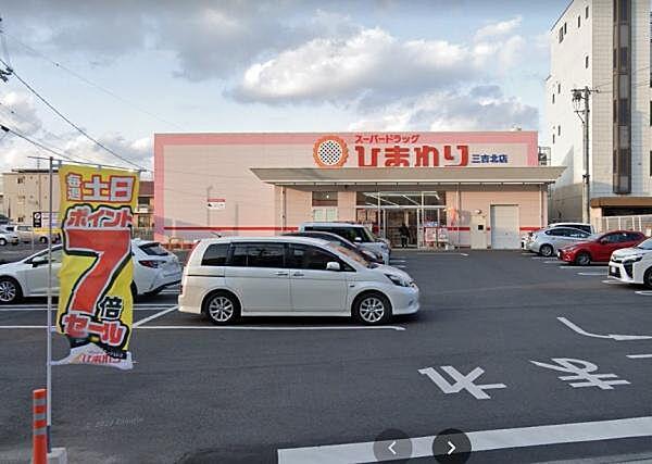 【周辺】スーパードラッグひまわり三吉店まで328m