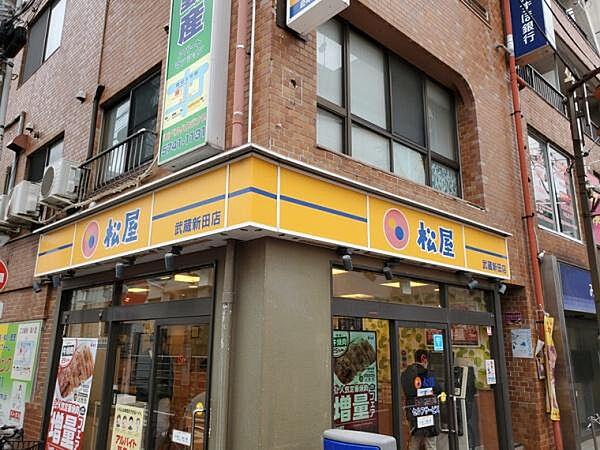 【周辺】松屋まで300m、松屋　武蔵新田店　一人暮らしにも家族での食事にも重宝します。
