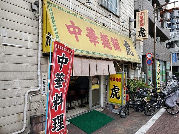 【周辺】中華料理店　虎まで360m、中華料理店　虎　ドラマの撮影でも有名です。