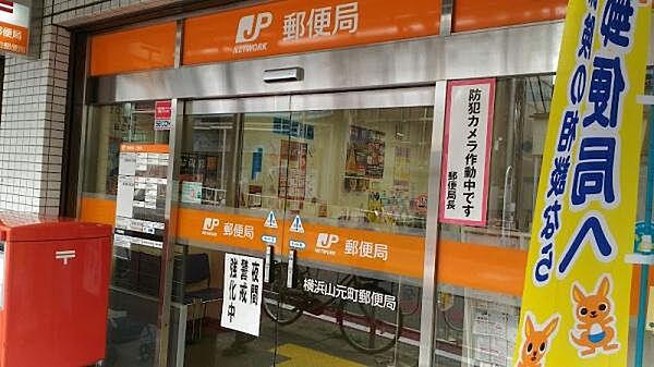 【周辺】横浜山元町郵便局まで600m