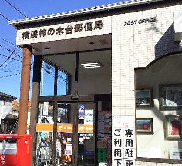 【周辺】横浜柿の木台郵便局まで600m
