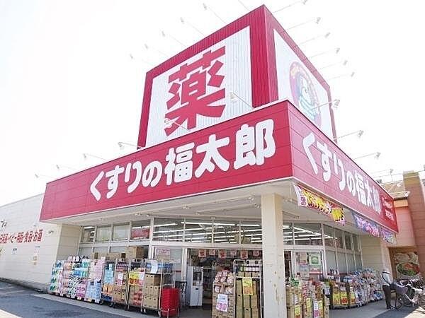 【周辺】くすりの福太郎実籾2号店まで171m、日用品も薬もすぐに揃います