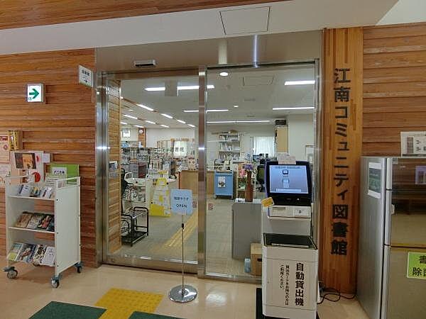 【周辺】足立区立江南コミュニティ図書館まで43m