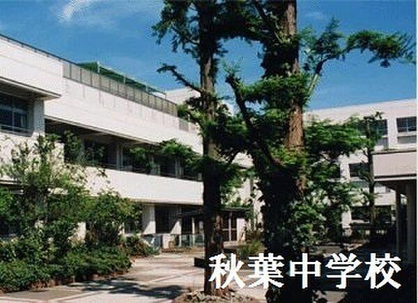 【周辺】横浜市立秋葉中学校まで750m
