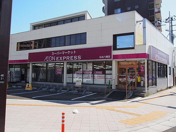 【周辺】イオンエクスプレス仙台八幡店まで300m、イオンエクスプレス仙台八幡店