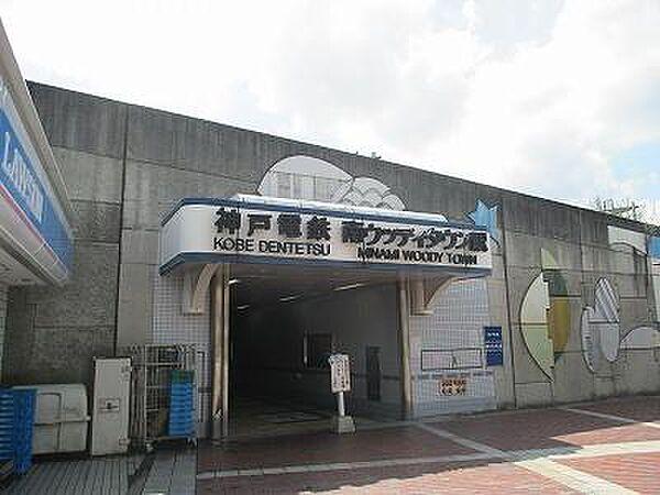 【周辺】南ウッディタウン駅(神鉄 公園都市線)まで454m