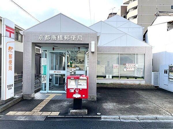 【周辺】京都唐橋郵便局まで459m