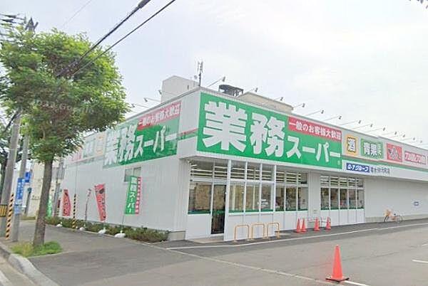 【周辺】業務スーパー菊水元町店まで382m